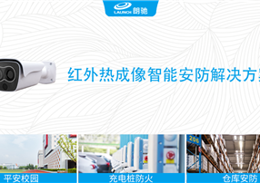 朗馳欣創(chuàng)紅外熱成像智能安防解決方案，防患于未“燃”