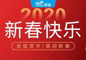 讓年味更有溫度，朗馳欣創(chuàng)攜紅外明星產(chǎn)品給大家拜年啦...