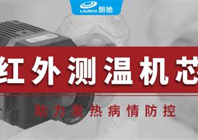 朗馳欣創(chuàng)紅外測溫機芯，助力發(fā)熱病情防控