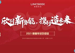 欣創(chuàng)新勢能，攜行造未來|朗馳欣創(chuàng)云端年會圓滿落幕
