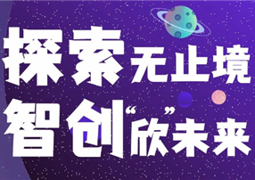 探索無止境，智創(chuàng)“欣”未來 ——朗馳欣創(chuàng)2022屆...