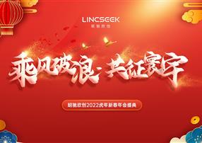 年會(huì)特輯 | 乘風(fēng)破浪，共征寰宇