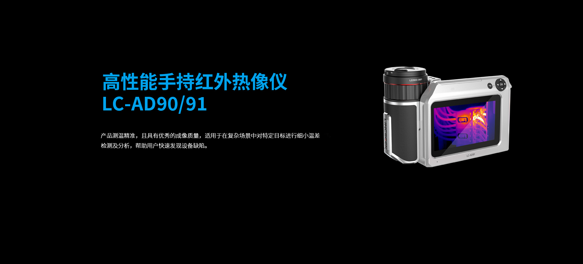 高性能手持紅外熱像儀LC-AD90-91